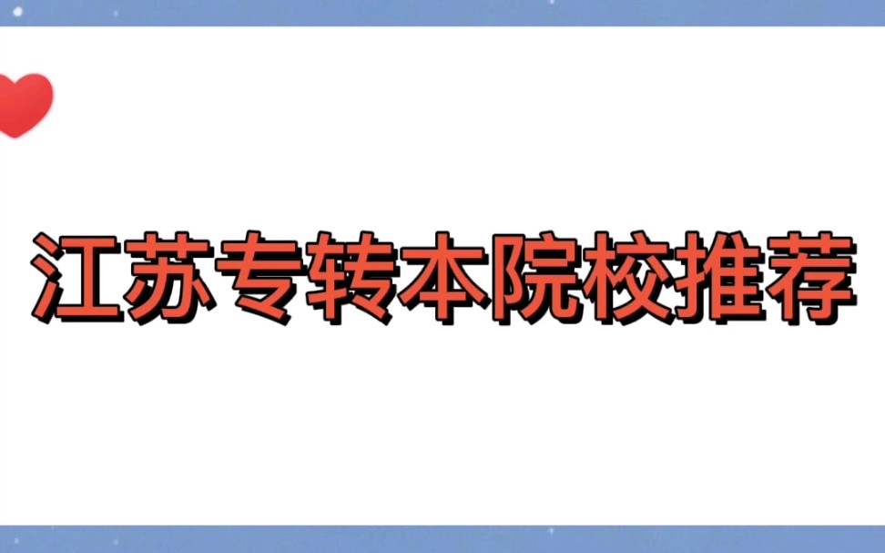 江苏专转本院校推荐~盐城师范学院哔哩哔哩bilibili