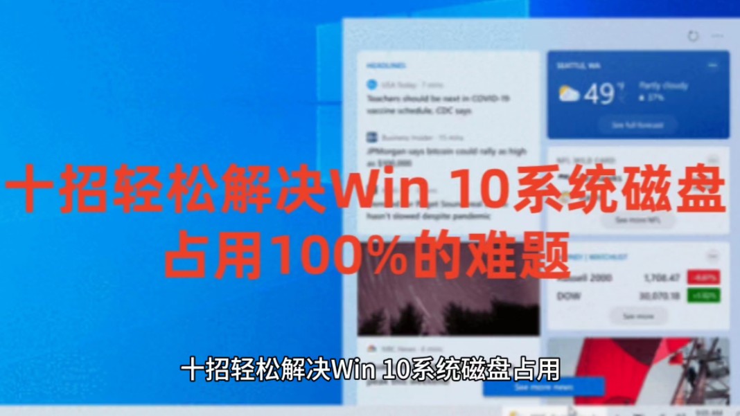 十招轻松解决Win 10系统磁盘占用100%的难题及Win10系统永久激活密钥哔哩哔哩bilibili