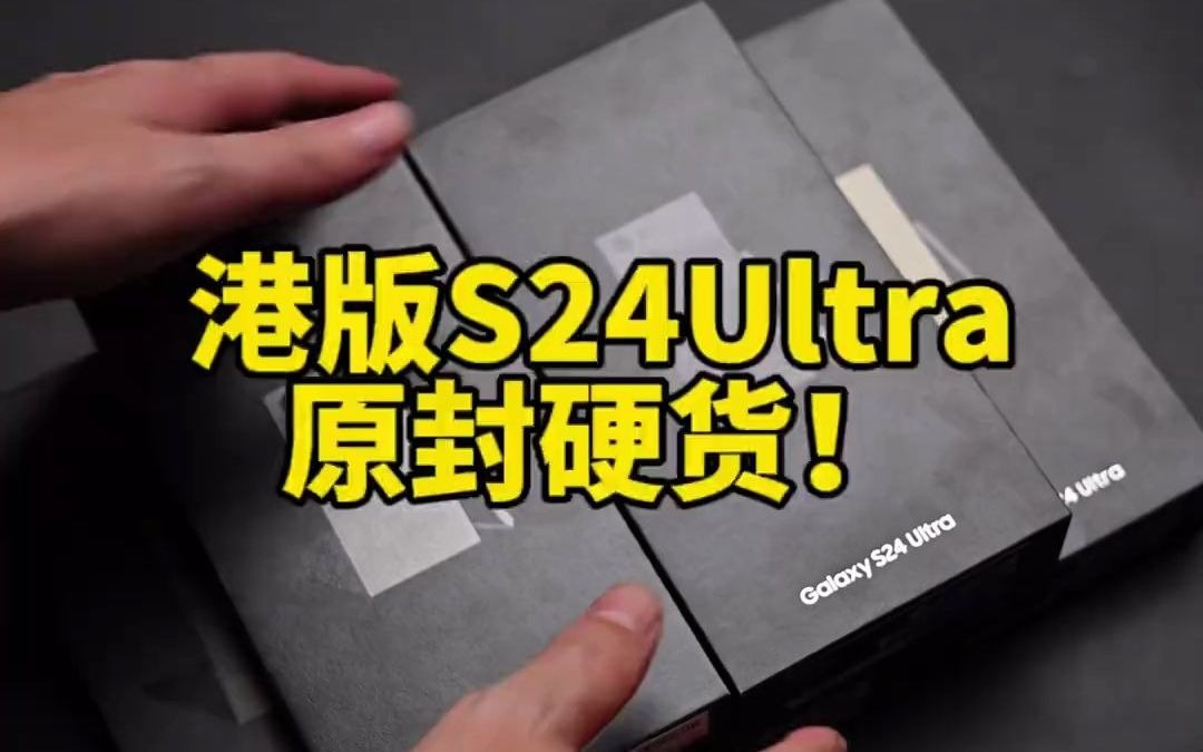 港版S24Ultra真原封硬货托粉丝福开箱三星s24ultra港版三星哔哩哔哩bilibili