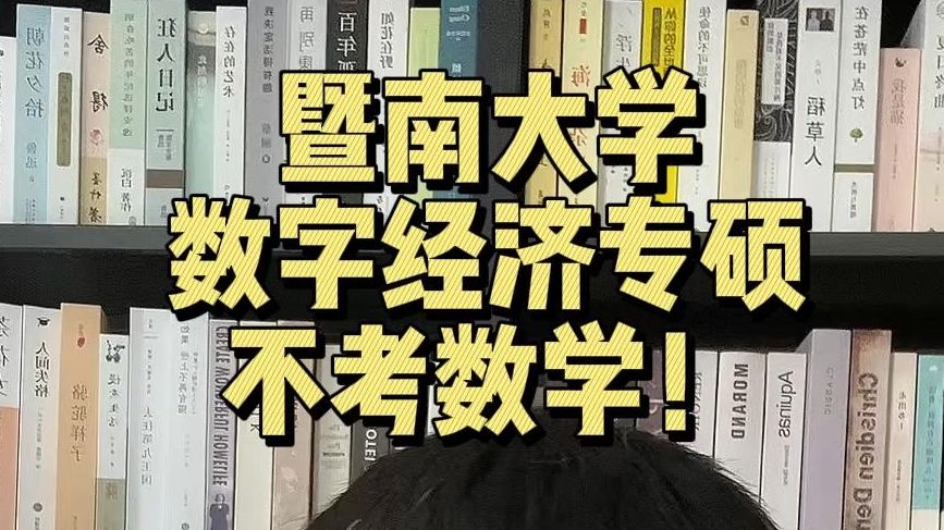 暨南大学数字经济专硕不考数学!不考数学,专业课预计简单,数学不好同学的福利哈,今年新增红利哔哩哔哩bilibili