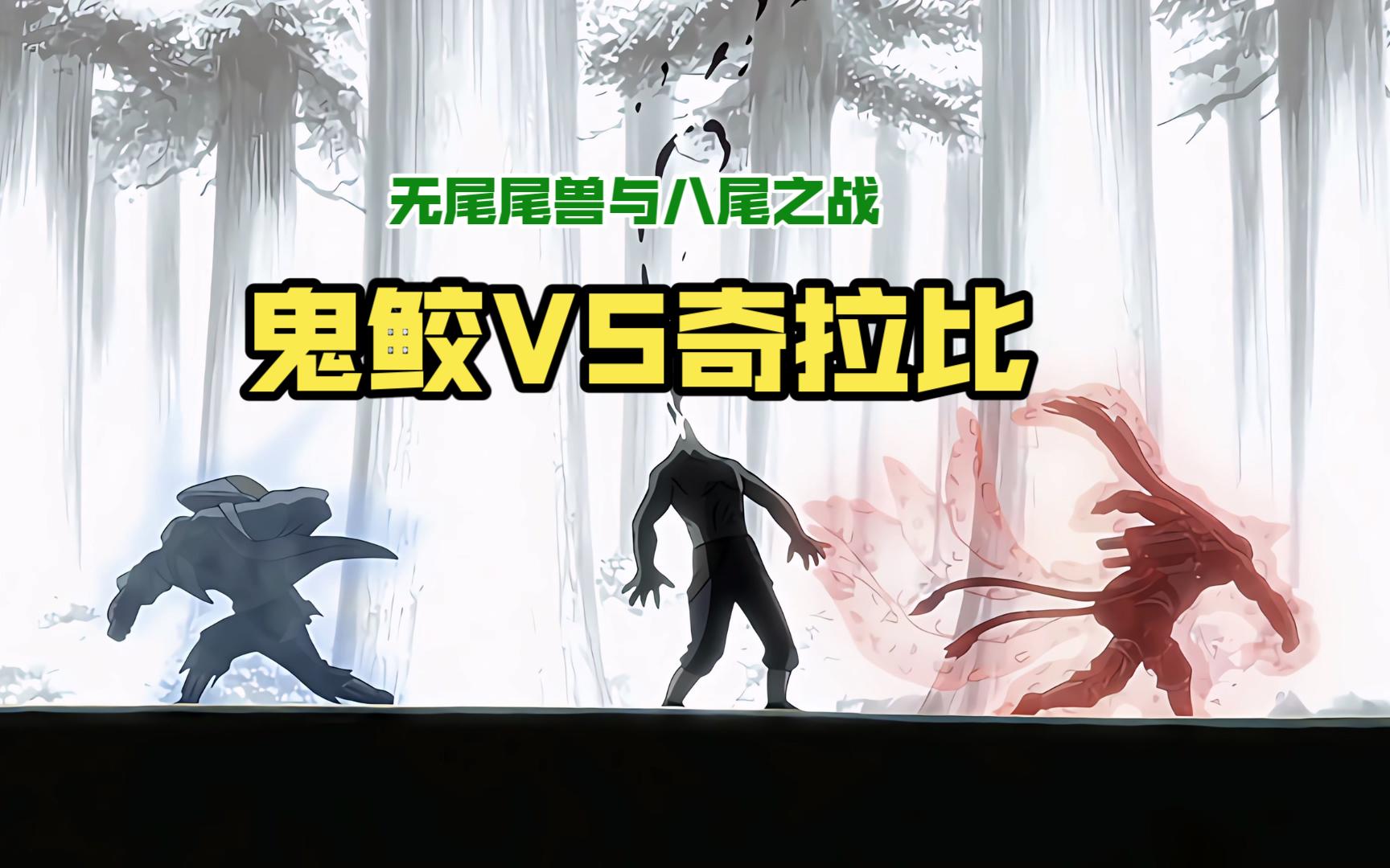 无尾尾兽对战八尾 鬼鲛vs奇拉比【4k】