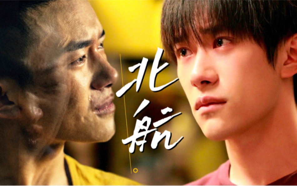 【易烊千玺】刘北山x韦一航 阿拉斯加海湾