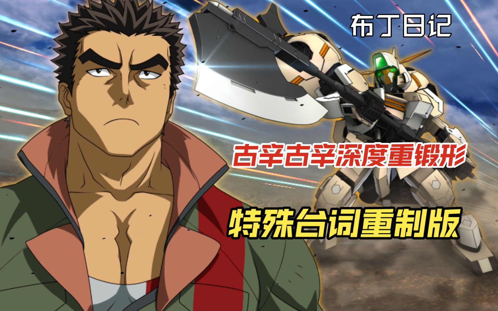 "昭弘·阿尔特兰,高达·古辛深度重锻形,出击,你这人,就算是打完这一