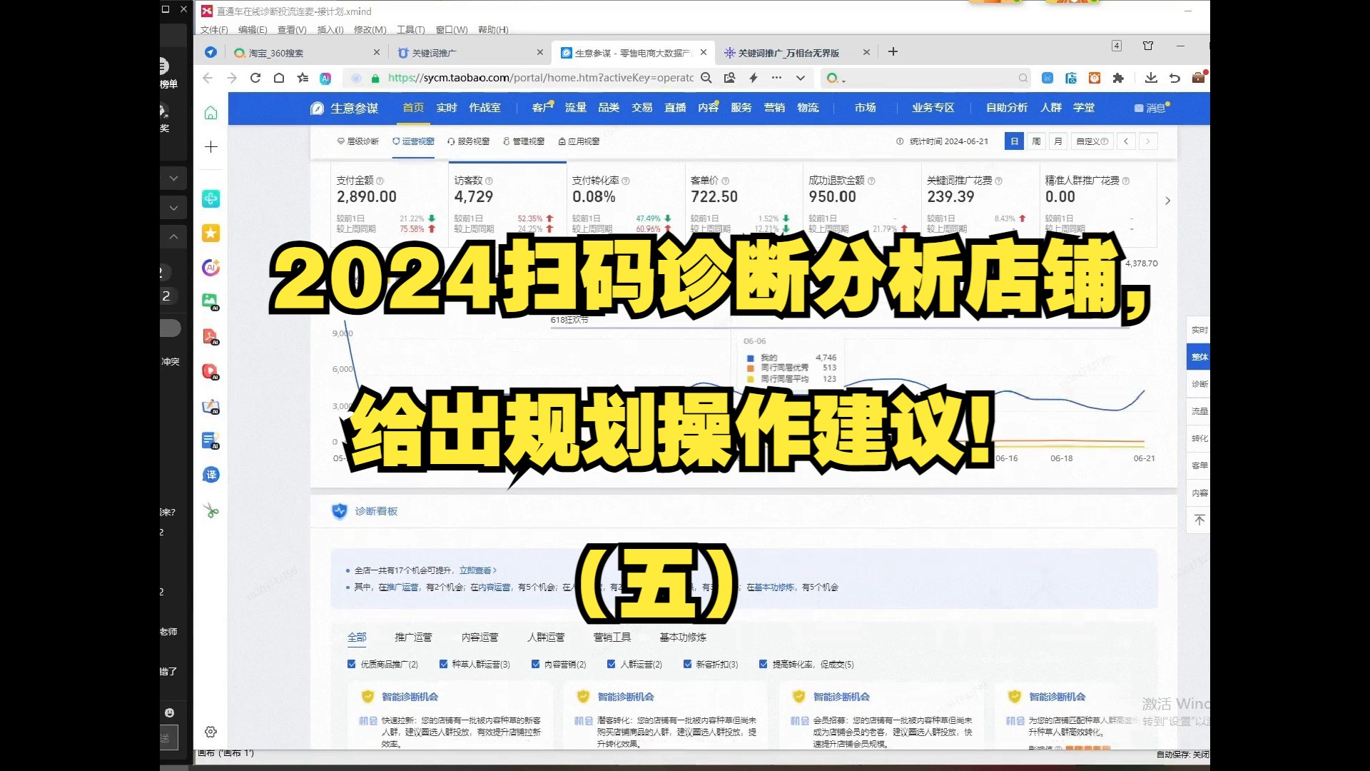 淘宝天猫运营干货2024扫码诊断分析店铺,给出规划操作建议!(五)哔哩哔哩bilibili