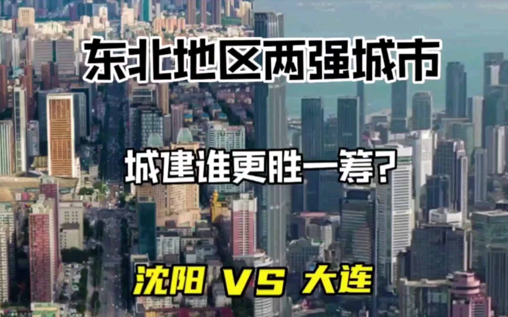 东北地区两强城市沈阳与大连,城建谁更胜一筹?哔哩哔哩bilibili