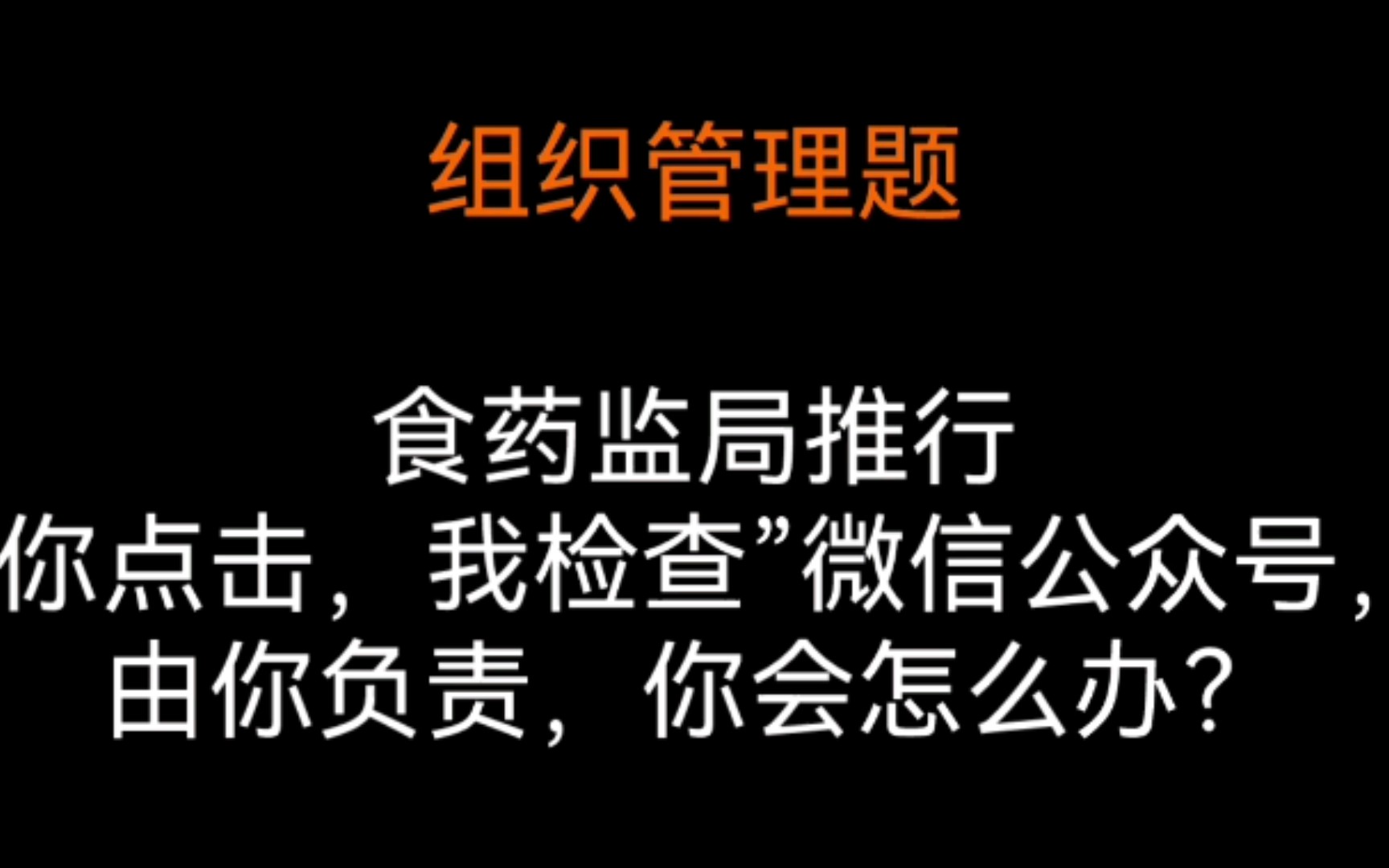 公考面试练习:食药监局推行“你点击,我检查”微信公众号,由你负责,你会怎么办?哔哩哔哩bilibili