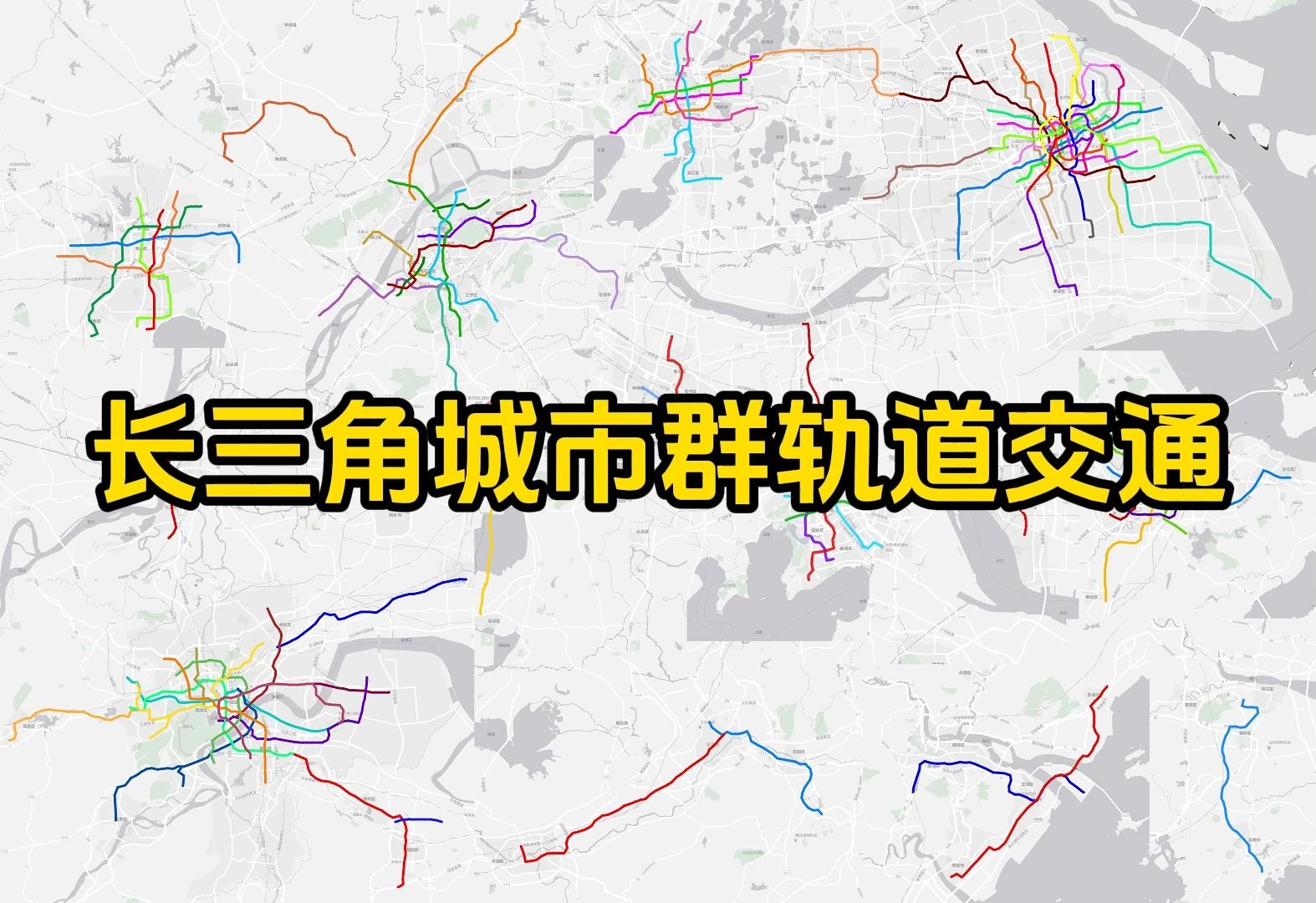 [图]长三角城市群城市轨道交通系统2024