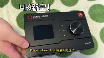 Tải video: 4K新皇！羚羊ZEN QUADRO入手体验报告