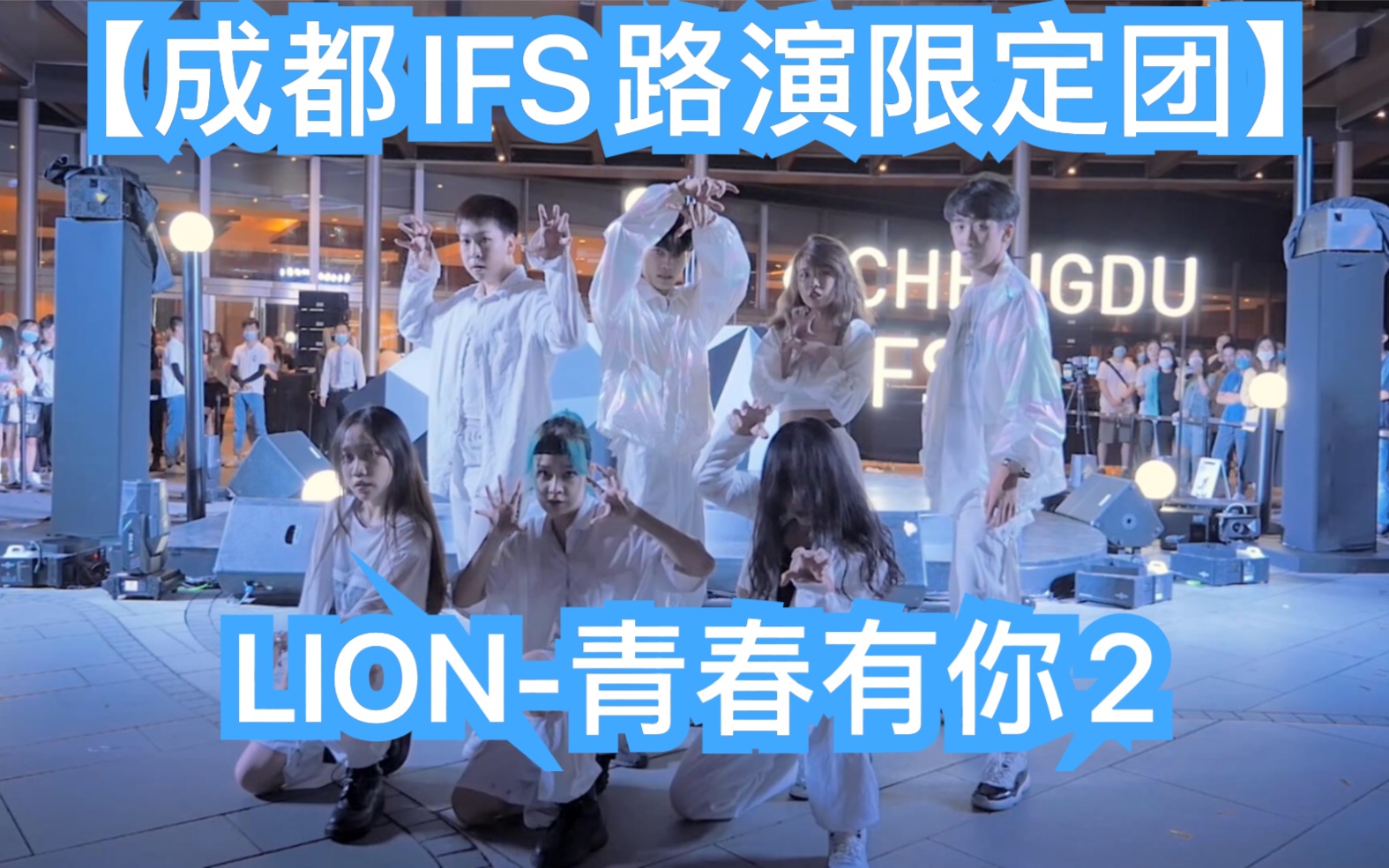 【成都IFS路演限定团】LION青春有你2(Cpop in public 成都IFS路演舞台random dance成都站)哔哩哔哩bilibili