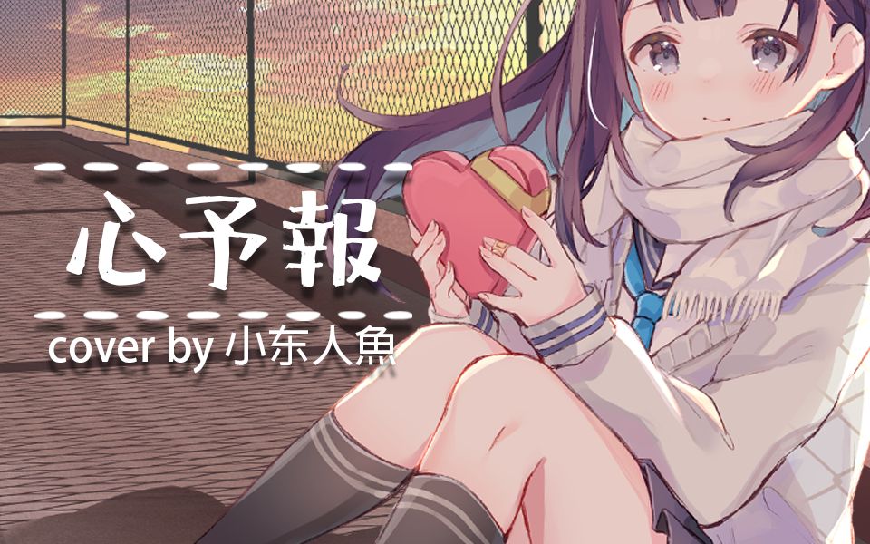 心予报翻唱小东人鱼花寄女生宿舍
