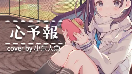 《心予報》翻唱【小东人魚/花寄女生宿舍】
