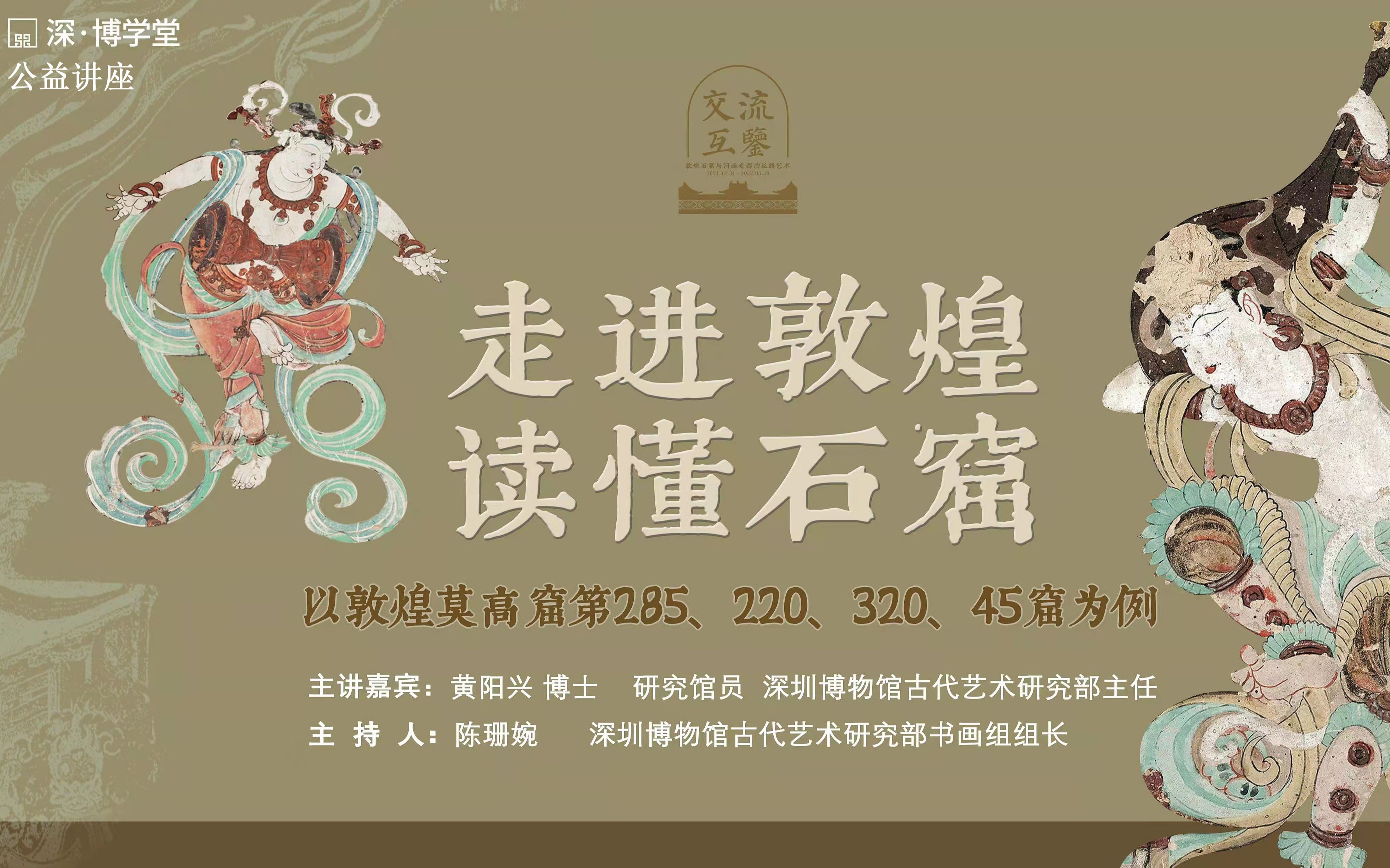 【深▪博学堂】走进敦煌 读懂石窟——以敦煌莫高窟第285、220、320、45窟为例(2022.03.25讲座回放,第一部分,共两部分)哔哩哔哩bilibili