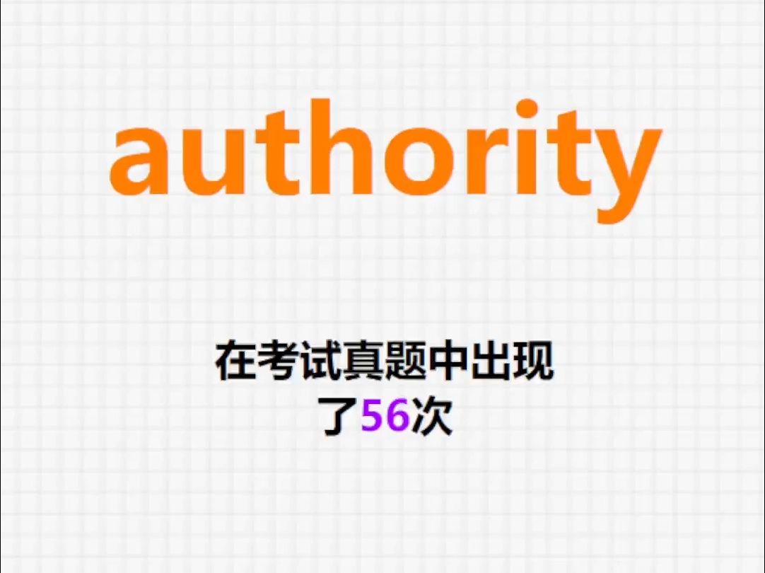 高频单词:authority哔哩哔哩bilibili