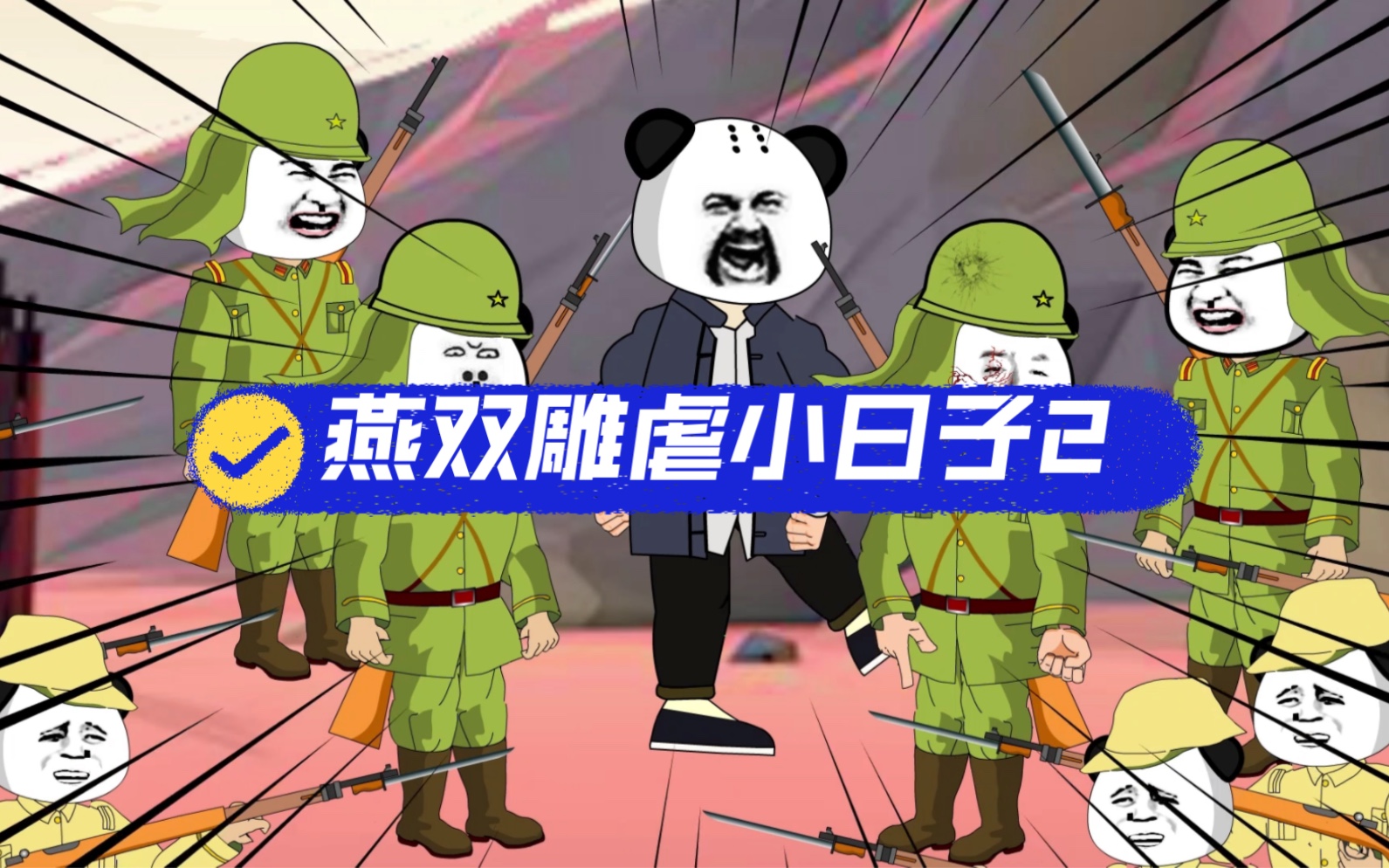 魏和尚赤手空拳撸爆四个小日子