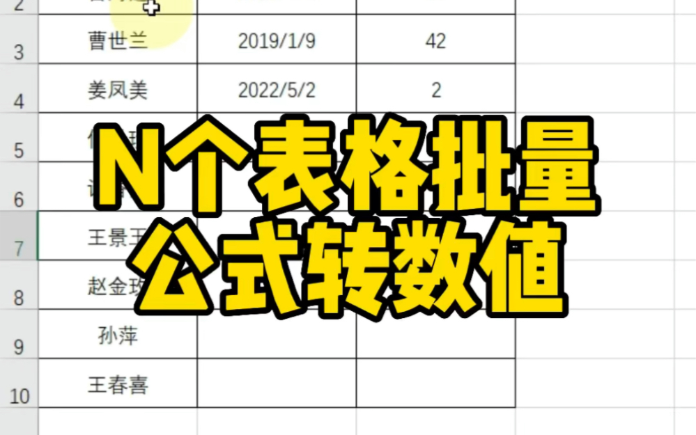 N个表格批量公式转数值哔哩哔哩bilibili