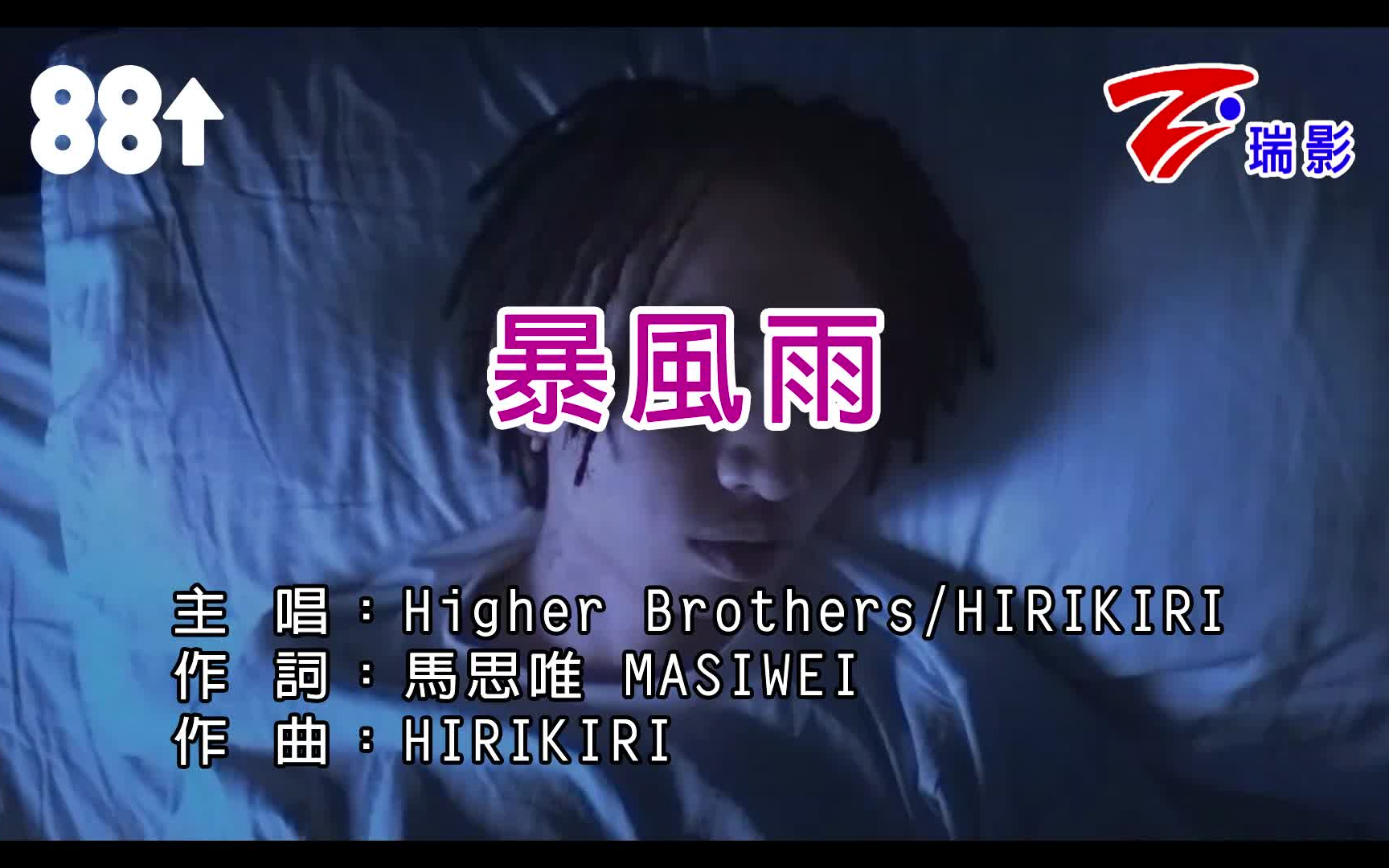 [图]【自制台版KARAOKE】Higher Brothers & HARIKIRI - 暴风雨 Storm