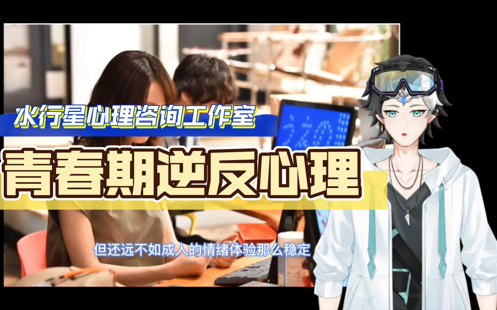 青春期逆反心理正解,原创视频,禁搬运哔哩哔哩bilibili