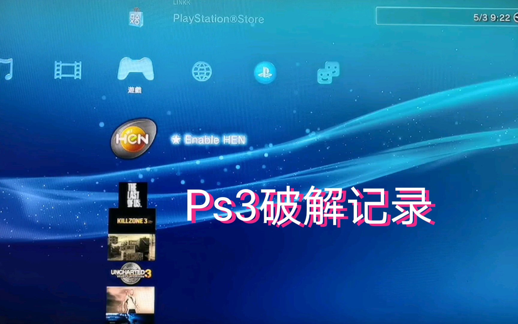 2024年ps3破解记录哔哩哔哩bilibili