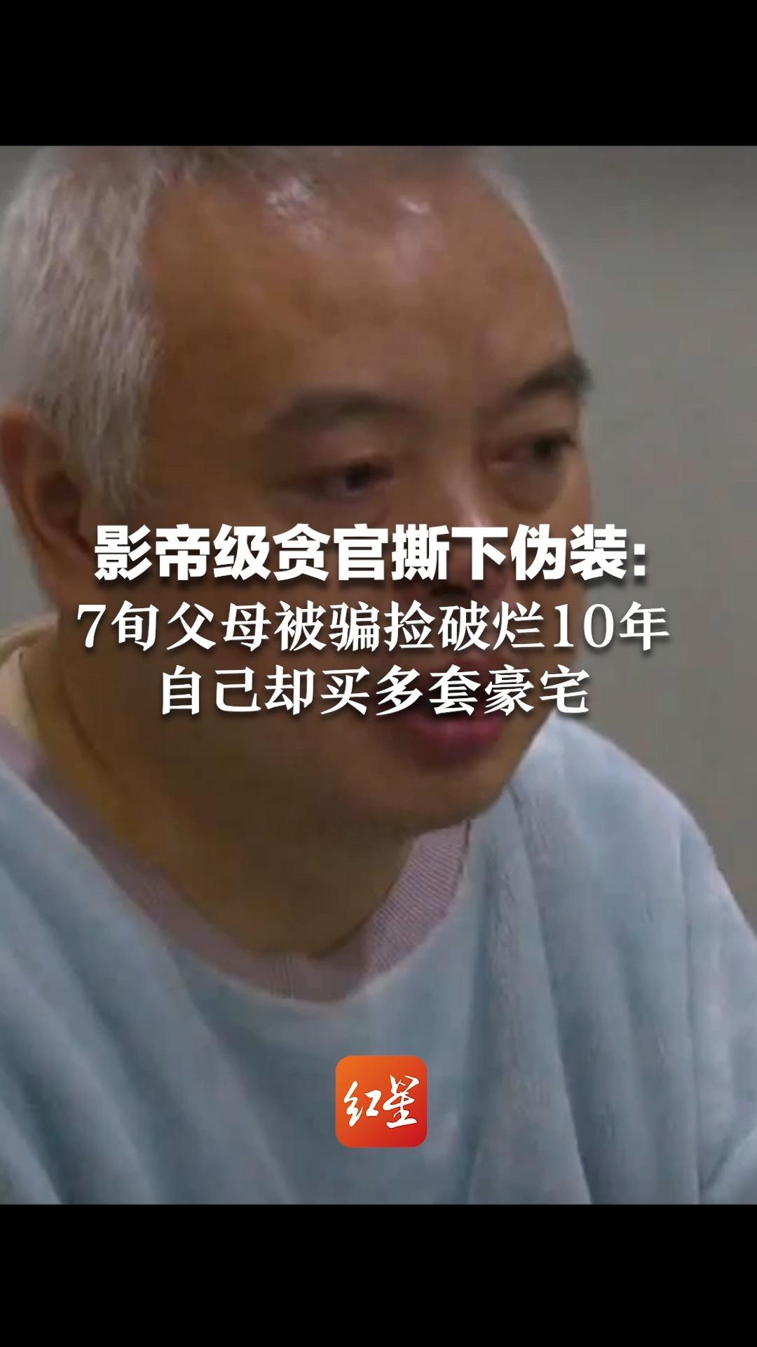 影帝级贪官撕下伪装:7旬父母被骗捡破烂10年,自己却买多套豪宅哔哩哔哩bilibili