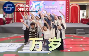 Download Video: 【SEVENTEEN】看一次开心一整天！万岁(Mansae)路演现场 RANDOM6随机舞蹈杭州31期