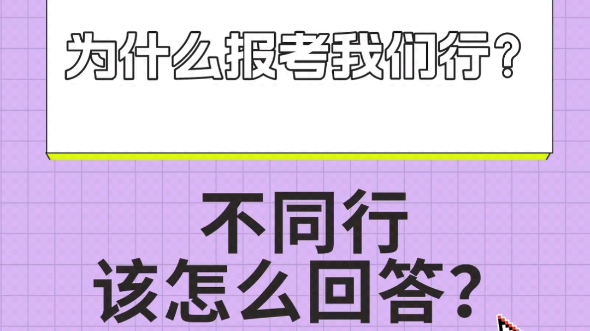 银行面试最喜欢问的问题“为什么报考我们行?”哔哩哔哩bilibili