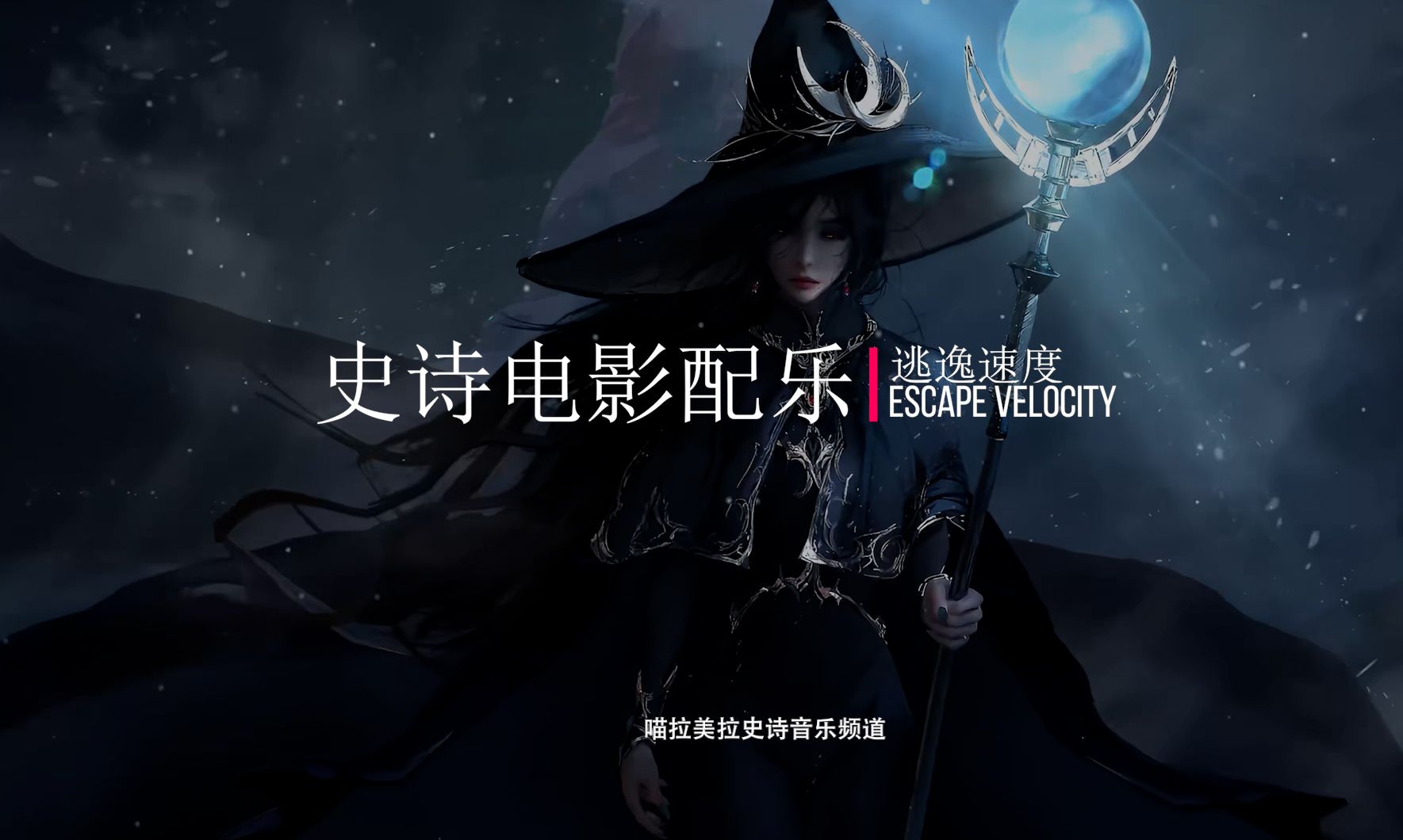 【史诗音乐】绝美的电影配乐| Escape Velocity逃逸速度哔哩哔哩bilibili