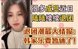 Tải video: 退团潮最大情报：韩家乐要暂休了！