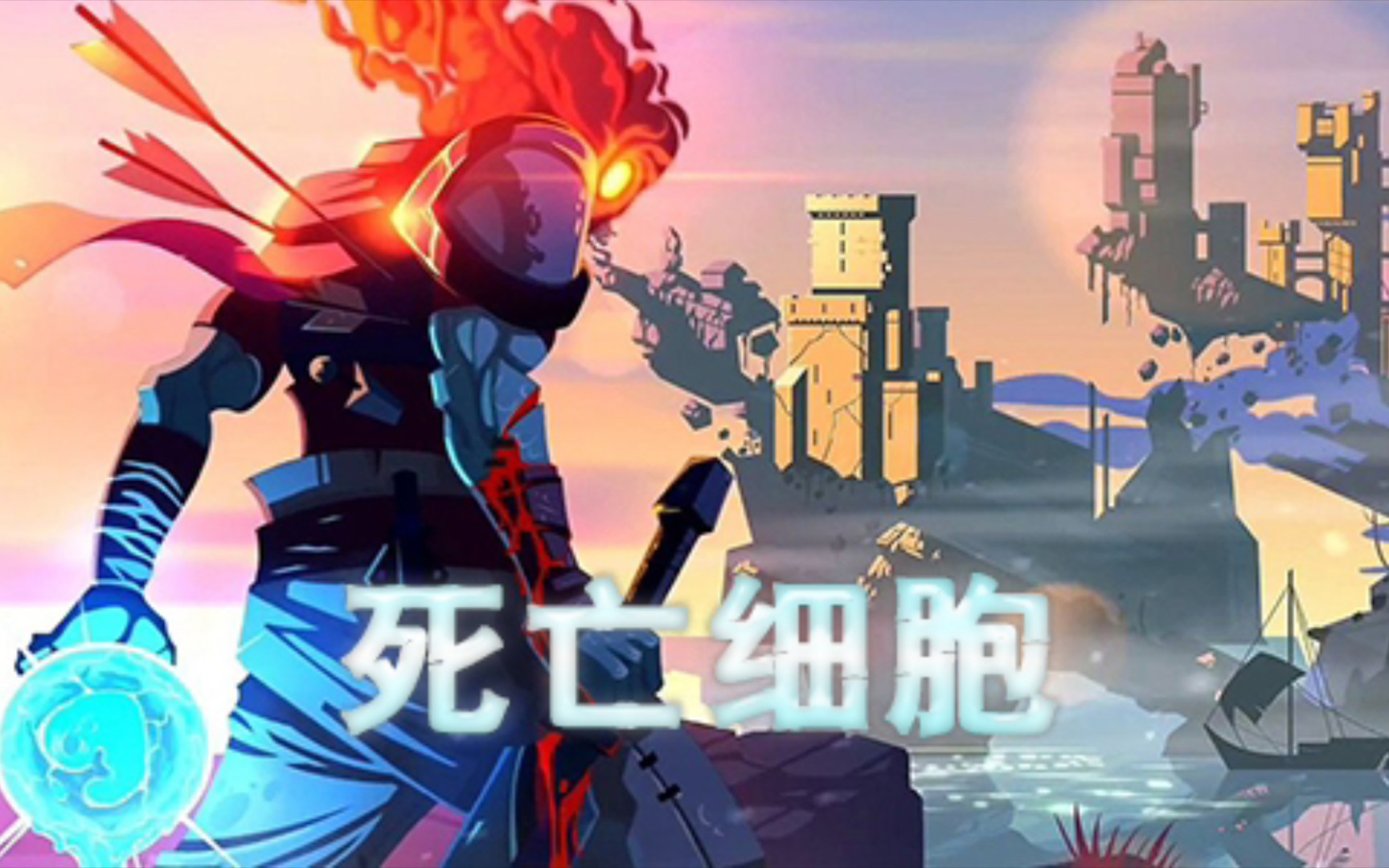 勇敢细胞,不怕困难91