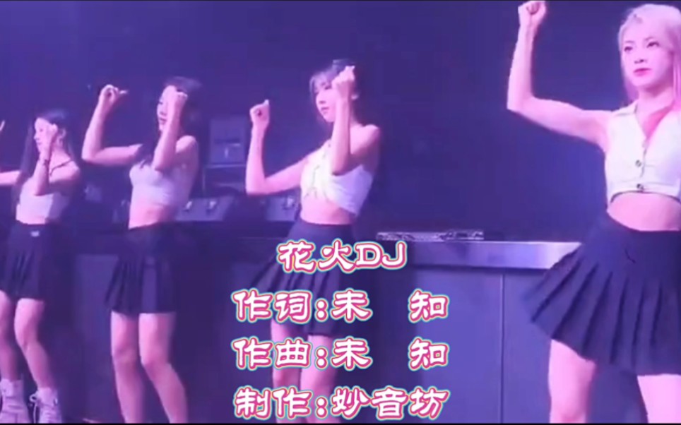 宝藏音乐推荐《花火》DJ完整版哔哩哔哩bilibili