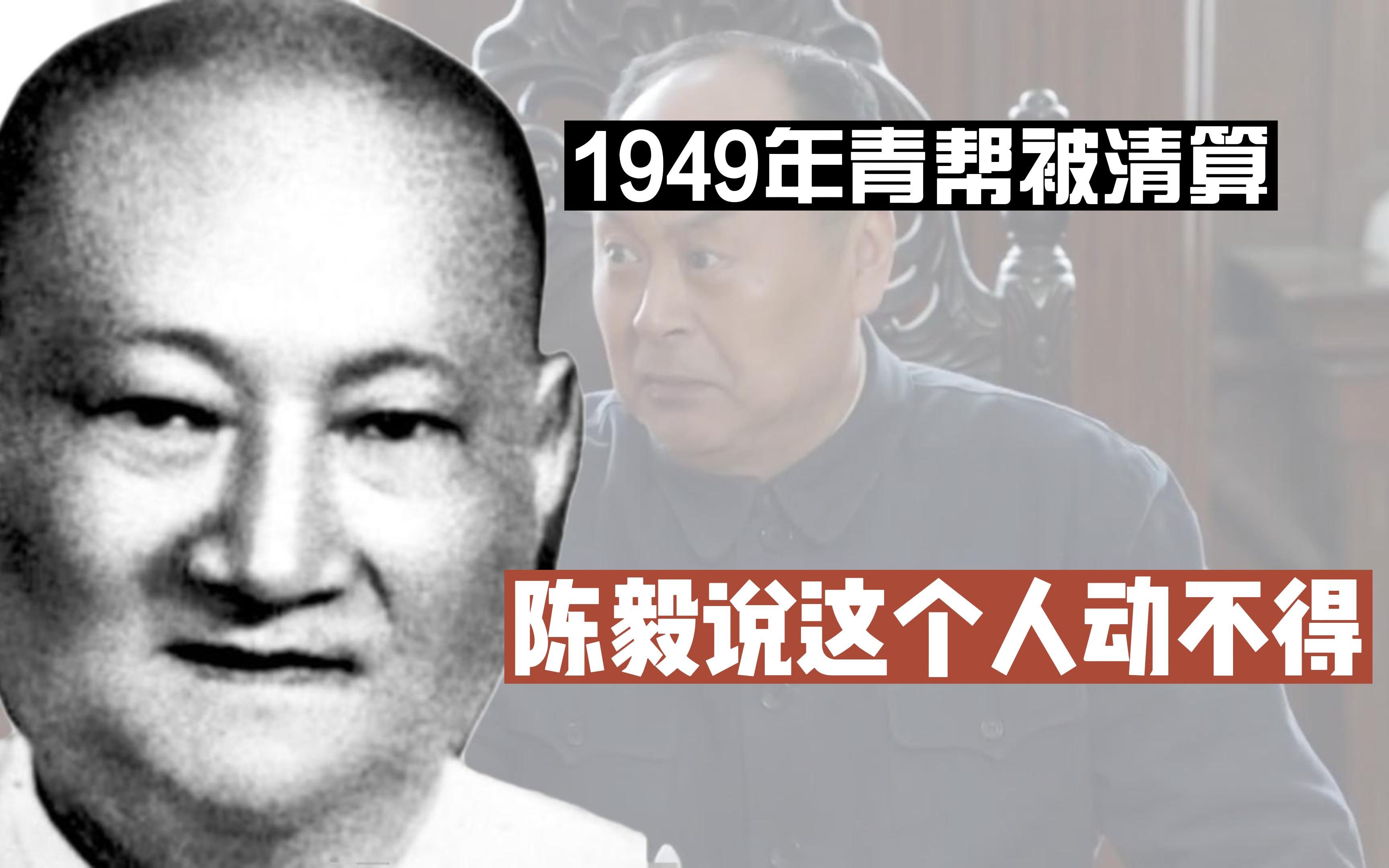 1949年,青帮被清算,听到1名字,陈老总挥手打断:这人动不得!哔哩哔哩bilibili