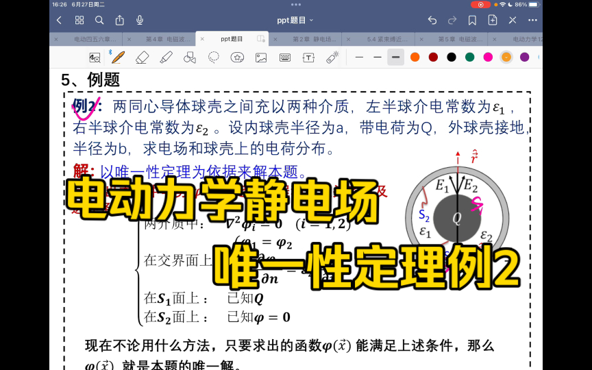 【萌枝】电动力学郭硕鸿第二章静电场唯一性定理例题2讲解|电磁场边值关系边界条件|期末不挂科哔哩哔哩bilibili