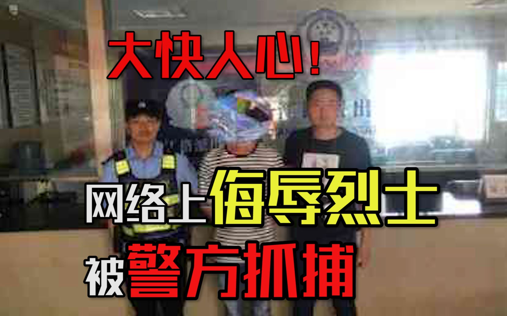 网络上侮辱烈士被捕!某些网民侮辱口嗨凉山消防战士被抓获拘留哔哩哔哩bilibili