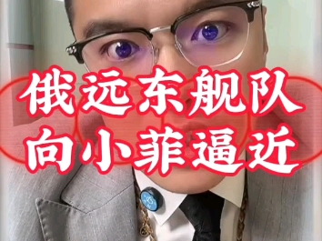 俄远东舰队向小菲逼近