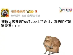 Télécharger la video: 怪不得张雪峰让我上YouTube学CPA😭在 YouTube 学会计果然能实现质的飞跃！需要学会计宝子可以快快🐴住哈……