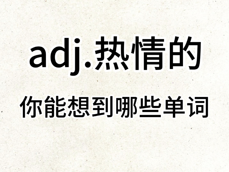 “adj. 热情的”你想到了哪些单词?哔哩哔哩bilibili