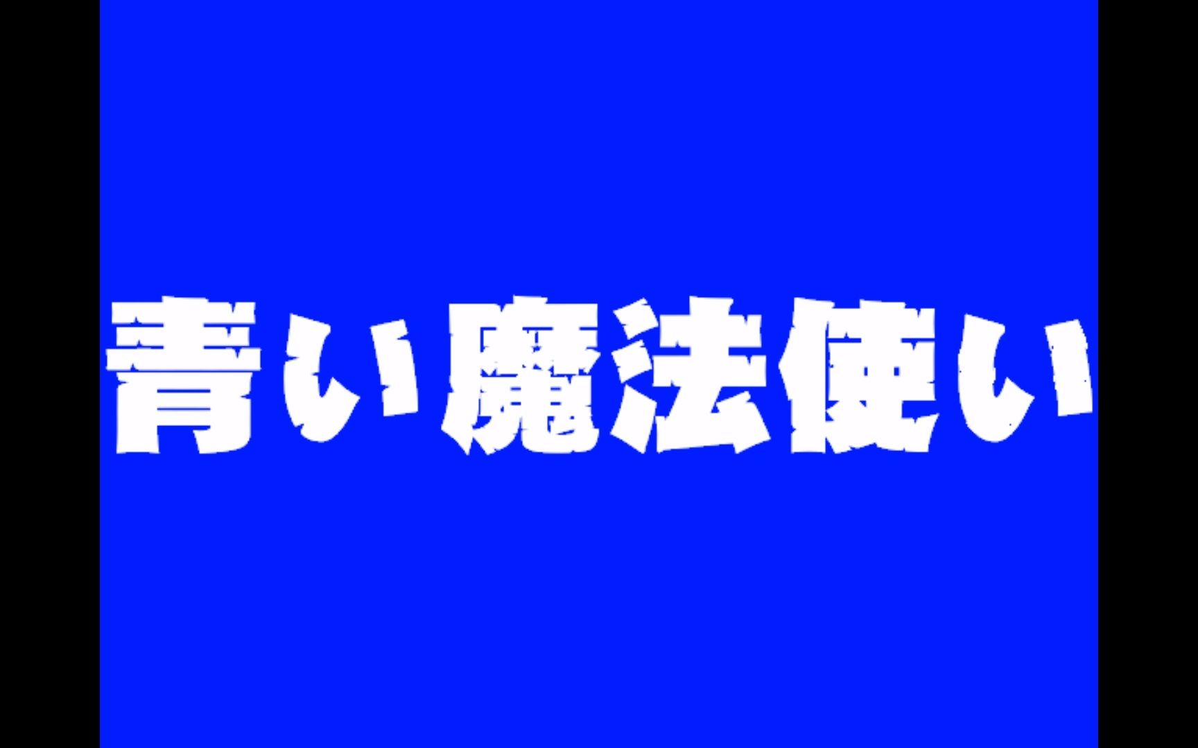 [图]《青之魔法使》片头（迫真）