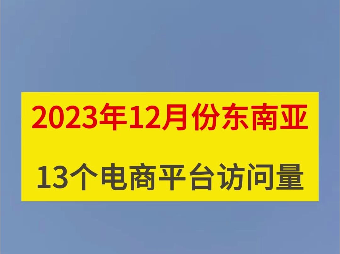 2023年12月份东南亚13个电商平台访问量哔哩哔哩bilibili