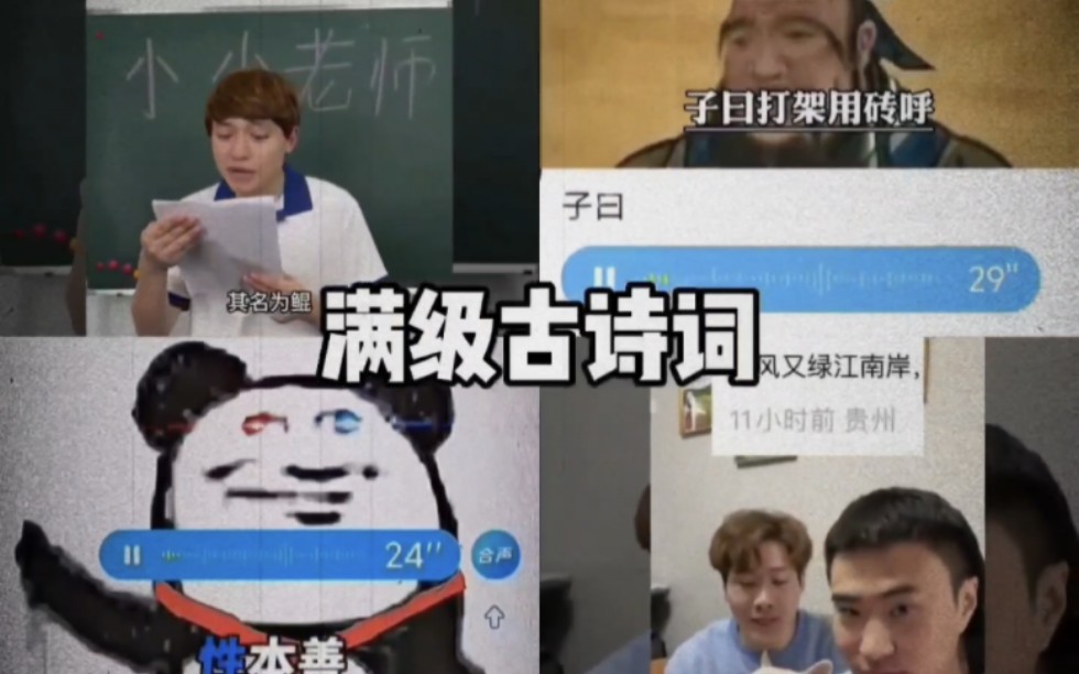 [图]盘点那些满级古诗词搞笑视频