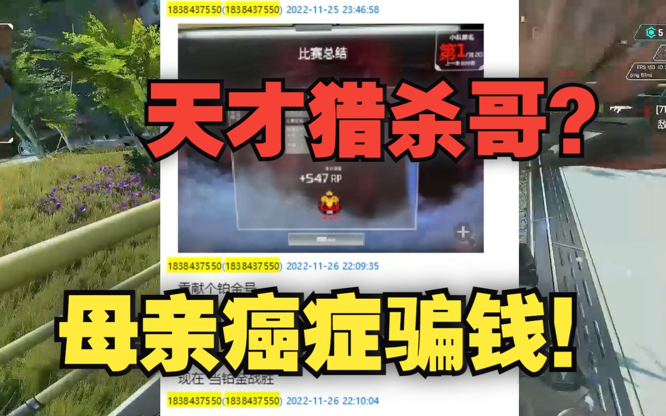 【APEX】天才猎杀哥母亲癌症骗钱?开挂代练 金额数十万元!群友线下真实!哔哩哔哩bilibiliAPEX英雄