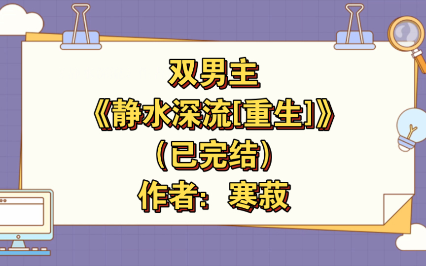 双男主《静水深流[重生]》已完结 作者:寒菽,竹马文学HE 主受 情有独钟 青梅竹马 重生 甜文 轻松【推文】晋江哔哩哔哩bilibili