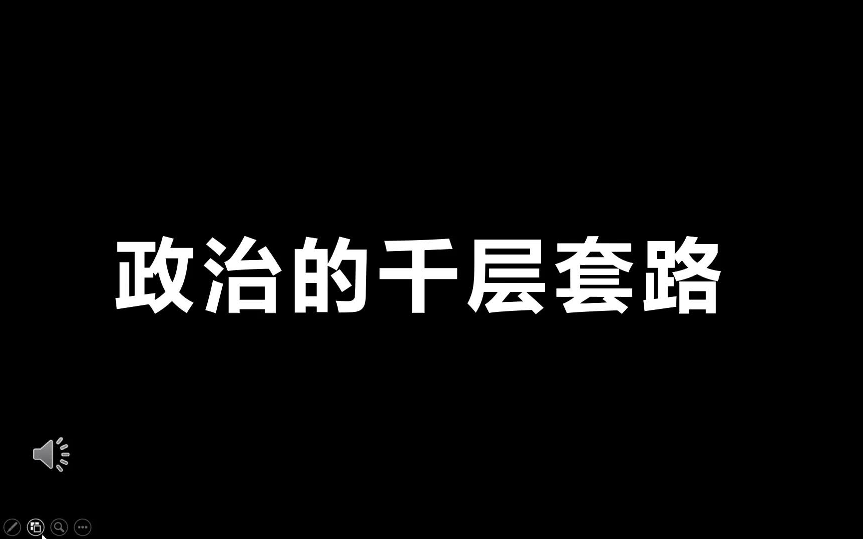 初中政治答题的千层套路,快闪PPT有资源哔哩哔哩bilibili