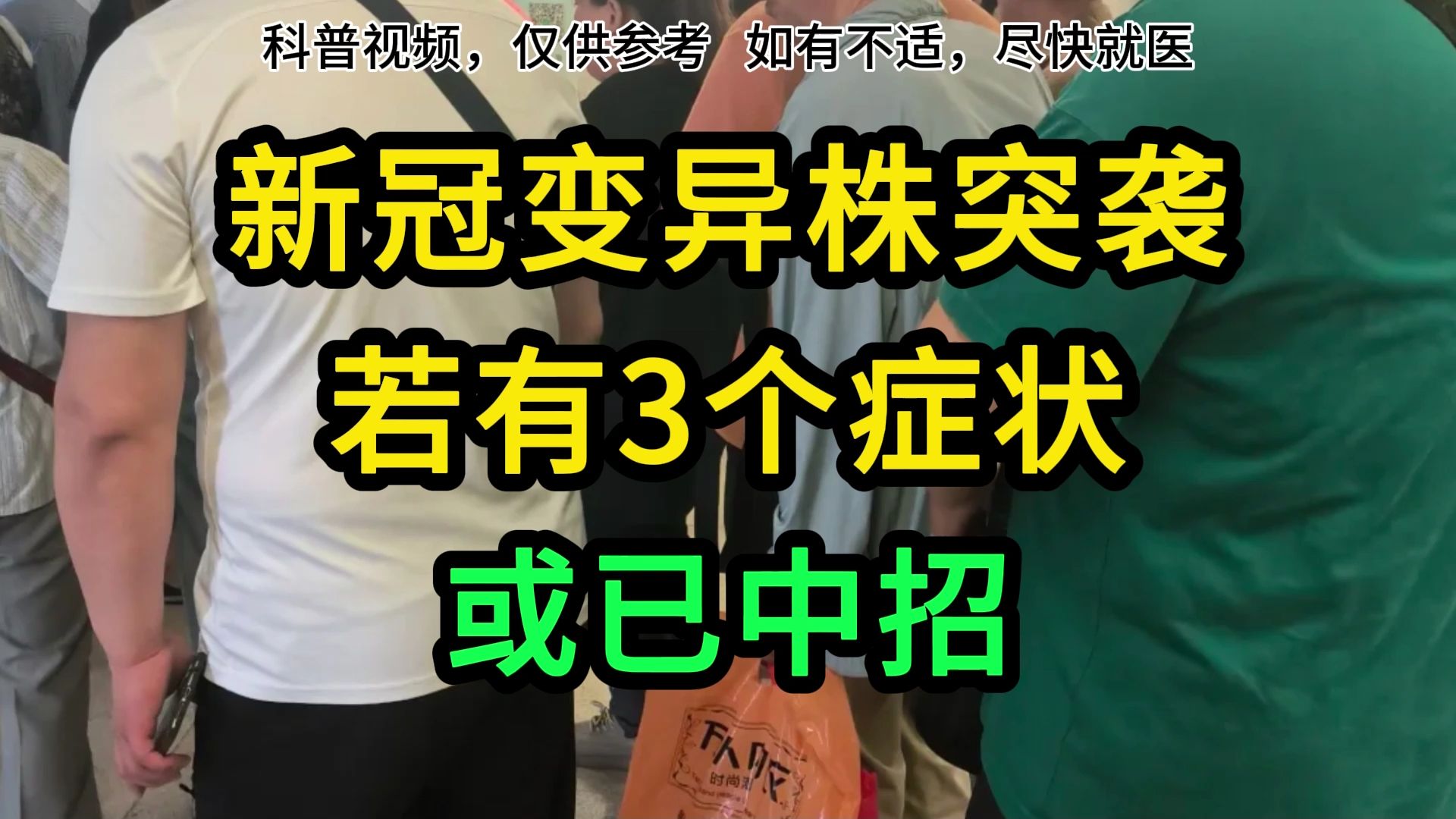 新冠变异株突袭,若有3个症状,或以中招