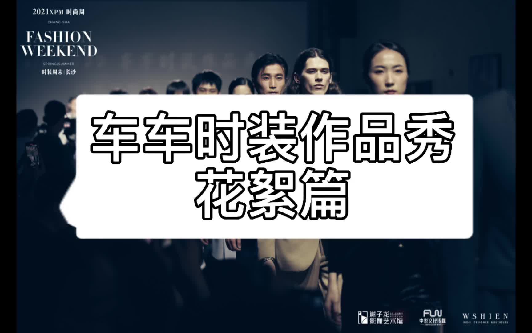 丹宁定制手工西服ss2022车车时装作品秀