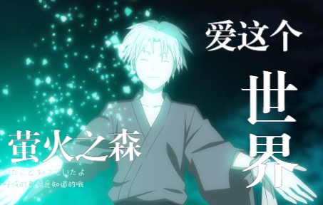 【前方催泪】【萤火之森】【未闻花名】救命!好想刀了编剧!