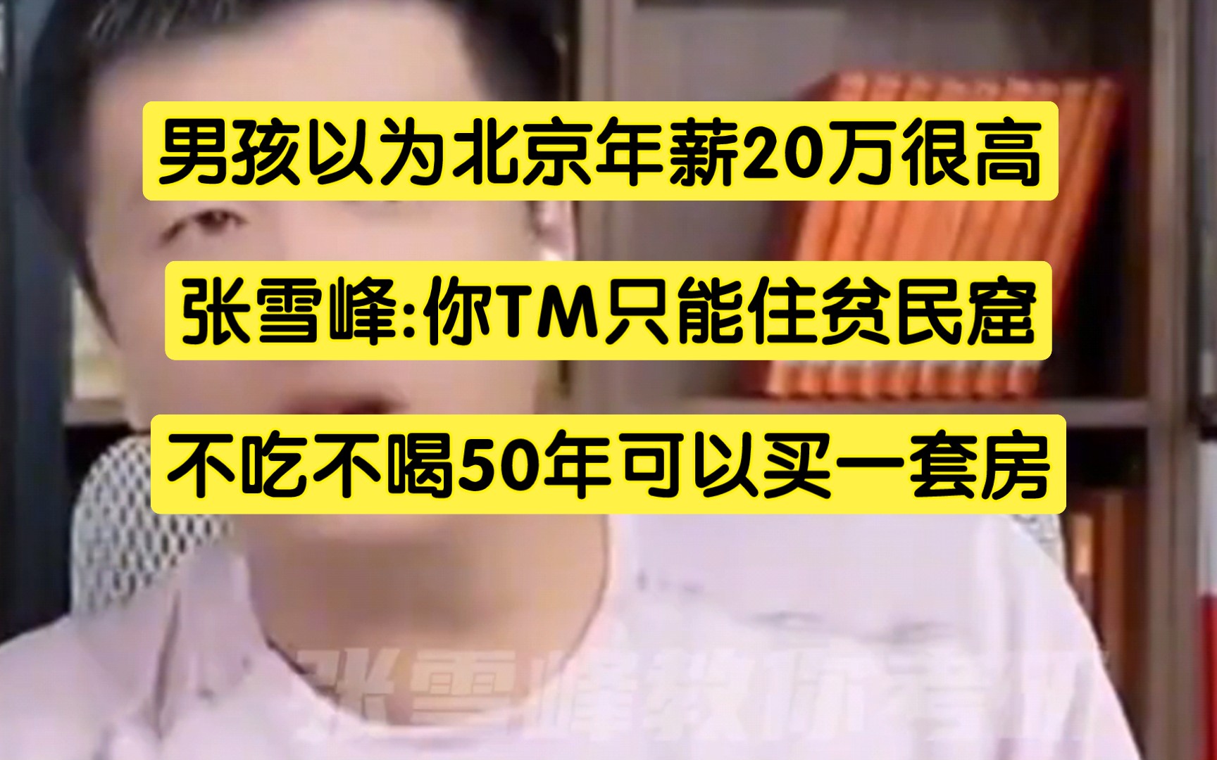 [图]男孩以为北京年薪20万很高，张雪峰:你只能住贫民窟，50年可以买一套房