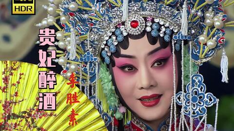 4k修复 见素进 看美人就要看最清楚滴 京剧 贵妃醉酒 李胜素 哔哩哔哩 Bilibili