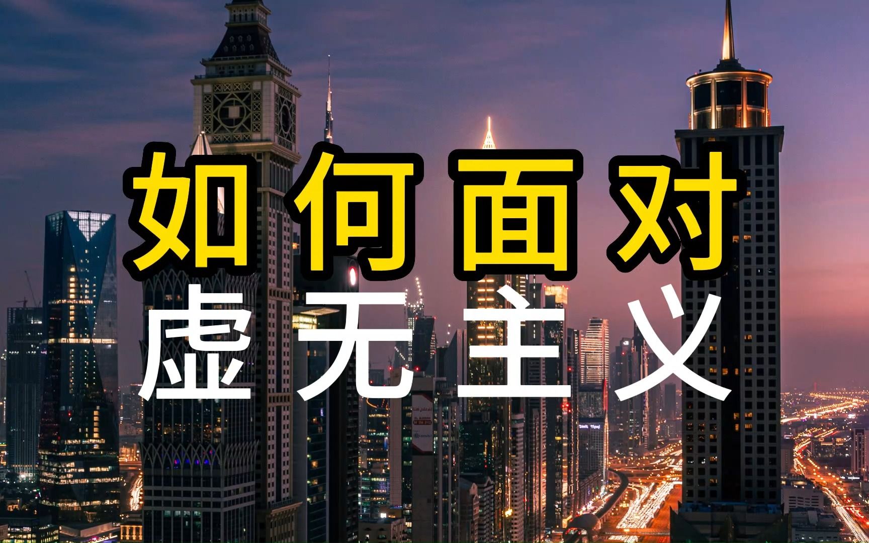 如何面对虚无主义?-哈哈926620-默认收藏夹-哔哩哔哩视频