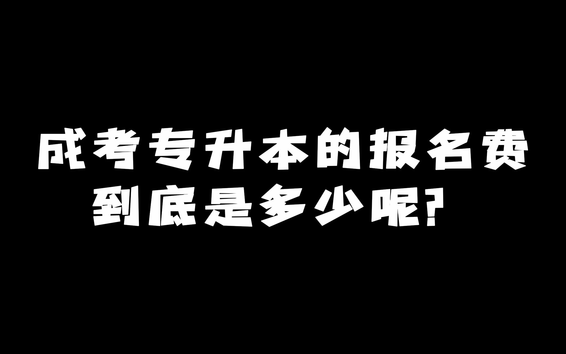 河南成人高考专升本的报名费到底是多少呢?哔哩哔哩bilibili