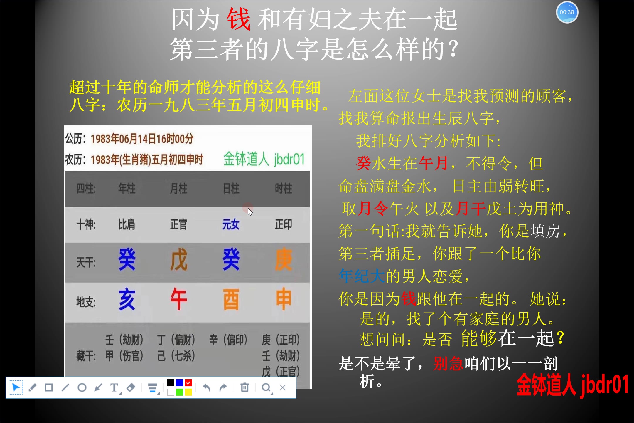 [图]四柱八字课程 49分钟学会看八字 第一集 她为什么成为第三者？