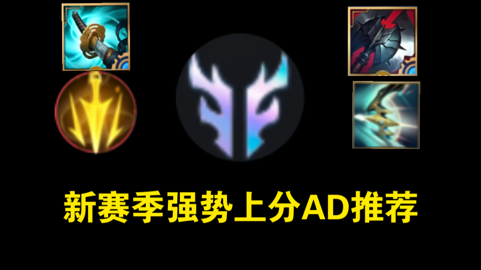 5.3版本新赛季强势上分AD推荐!!!(附出装天赋)手机游戏热门视频